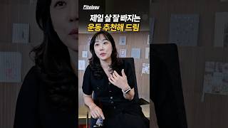 살이 가장 많이 빠질 수 밖에 없는 운동