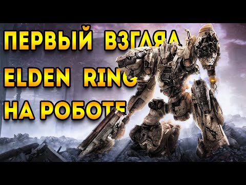 elden ring на механических роботах armored core 6