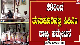 | ಬಾಗೇಪಲ್ಲಿ | ಬಾಗೇಪಲ್ಲಿ ಸಿಪಿಎಂ ಕಚೇರಿಯಲ್ಲಿ ಪೋಸ್ಟರ್ ಬಿಡುಗಡೆ CTV NEWS