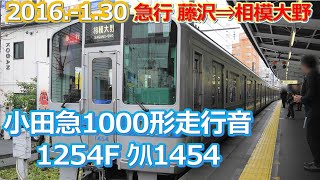 2016  1 30小田急1000形走行音1254Fｸﾊ1454急行藤沢⇒相模大野