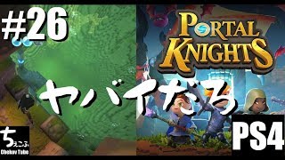 #26【PS4】ちぇこふの「PORTAL KNIGHTS」実況 【ポータルナイツ】