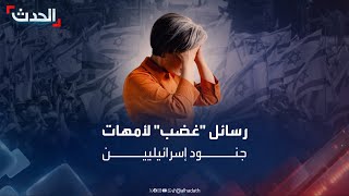 رسائل غضب من أمهات جنود إسرائيليين بسبب عودة أبنائهن للقتال في غزة مجدداً