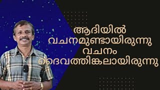 ആദിയിൽ വചനമുണ്ടായിരുന്നു വചനം ദൈവത്തിങ്കലായിരുന്നു.@Saiju's Symphony