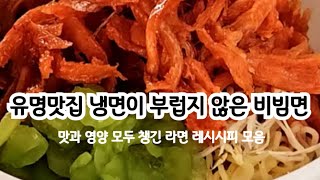 유명맛집 회냉면이 부럽지 않은 비빔면 레시피 #라면 #라면레시피