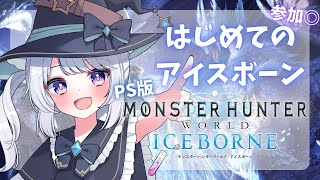 【MHWI】参加型☆装備を整えてストーリー攻略したい！！【#星鳴くくり 】