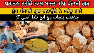 Village Style Real Punjabi Jaggery. ਪੁਰਾਤਨ ਤਰੀਕੇ ਨਾਲ ਬਣਦਾ ਸ਼ੁੱਧ ਪੰਜਾਬੀ ਗੁੜ। ਮਹੇੜੂ ਵਾਲਿਆਂ ਦਾ ਗੁੜ ਦੇਖੋ