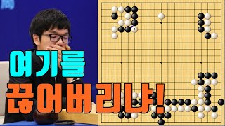 커제 여기를 끊어버리냐! [3.30 슈퍼매치] 커제 vs 변상일