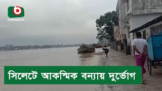 সিলেটে আকস্মিক বন্যায় দুর্ভোগ