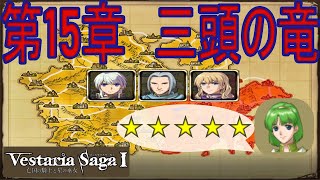 【ノーリセ】ヴェスタリアサーガⅠ　亡国の騎士と星の巫女　１５章　PART3