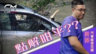 汽車維修員教8招分辨二手水浸車 必Check隔熱棉、保險絲箱、地氈、尾箱 發霉變黃生鏽易中招 水浸到地台仲有得救 #CarMan－果籽 香港 Apple Daily—原刊日期：20200925