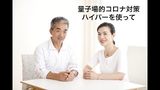 量子場的コロナ対策・ハイパーを使って