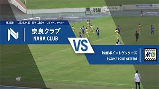 【試合ハイライト】2020年9月20日 JFL 第21節 奈良クラブ vs 鈴鹿ポイントゲッターズ