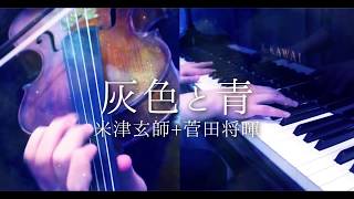 灰色と青(+菅田将暉) - 米津玄師 (Piano×Violin cover)