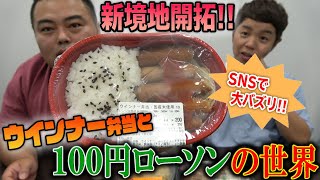 バズったウインナー弁当でコンビの意見が真っ二つに割れました…