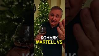 Французский коньяк Мартель ВС. Cognac Martell VS