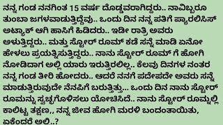 ನನ್ನ ಗಂಡ ನನಗಿಂತ 15 ವರ್ಷ ದೊಡ್ಡವರಾಗಿದ್ದರು. ನಾವಿಬ್ಬರೂ ತುಂಬಾ ಜಗಳವಾಡುತ್ತಿದ್ದೆವು  # ಕಥೆ ಕಾದಂಬರಿ