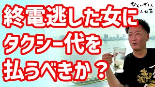 タクシー代問題に最終審判！終電逃した女に男はタクシー代を払うべきか？【毒舌マスターの婚活相談所】