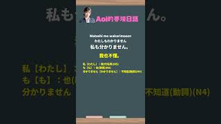 每日一句 | 日文教學 | 私も分かりません。 | 1000句日文基本生活短句 | 附免費App