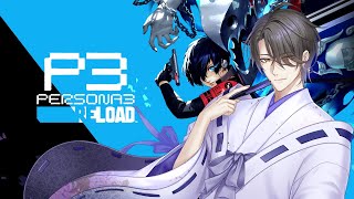 【P3R│ネタバレ注意】9/3～ タルタロス攻略 # 9【綾瀬/個人Vtuber】