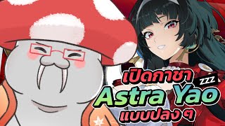 【ZZZ】เปิดกาชา Astra Yao แบบงบน้อย ✦ Gacha | Zenless Zone Zero Part.67