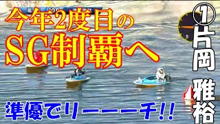 【鳴門競艇 準優】①片岡雅裕 今年2度目のSG制覇に向けてピットアウト!!