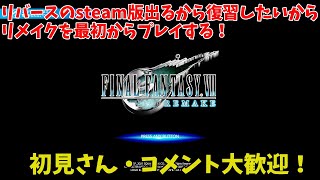 【FF7リメイク】リバースのsteam版出るから復習でリメイク最初からプレイする！その4（初見さん・コメント大歓迎！）【FINAL FANTASY VII リメイク】