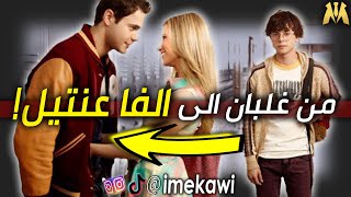 كيف تكون رجل ألفا؟ ( ٣ كوارث اوعى تعملهم )