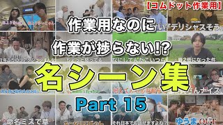 【コムドット作業用】Part15 面白名シーン集【コムドット切り抜きまとめ】#コムドット#コムドット切り抜き #作業用