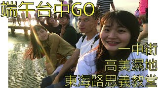 來初體驗高美濕地\u0026東海路思義教堂囉 - 端午台中GO下集 | VLOG | 阿柚手札