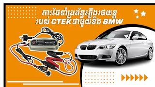 BMW និងឧបករណ៏សាកអាគុយរថយន្តឆ្លាតវៃ