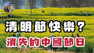 清明節快樂原來是對的？｜穆Sir講故 EP291| PS. 片尾有彩蛋