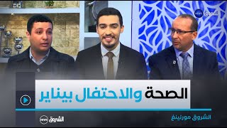 تاريخ يناير وتجنب عدوى الأنفلونزا خلال الاحتفالات مواضيع الشروق مورنينغ ليوم السبت 11 جانفي 2025