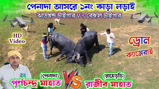 পেনাদা আসরে ১নং কাড়া লড়াই !! পূর্ণচন্দ্র মাহাত vs রাজীব মাহাত !! Peneda Kara Larai