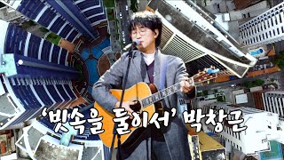 박창근 - 빗속을 둘이서 - 가사 5번 연속듣기