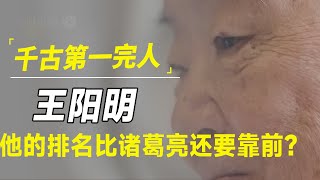 千古第一完人王阳明，到底有多牛？他一出，诸葛亮都要甘拜下风？