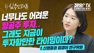 [재업] [심층 인터뷰] 유가 상승에 올라가는 항공운임,  실적에도 긍정적일까 f  신영증권 엄경아 연구위원