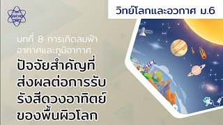 ปัจจัยสำคัญที่ส่งผลต่อการรับรังสีดวงอาทิตย์ของพื้นผิวโลก  (โลกและอวกาศ ม.6 บทที่ 8)