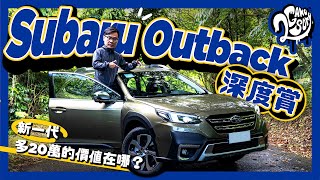 Subaru Outback 深度賞｜新一代多 20 萬的價值在哪？