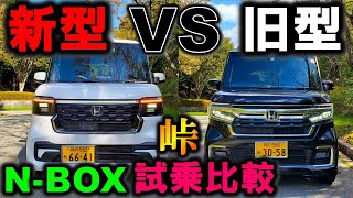 【新型N-BOX VS 旧型N-BOX】峠で新旧N-BOX比較試乗レビュー！どちらに軍配が!?【2023 HONDA エヌボックス Custom ターボ(JF4)Test Drive】