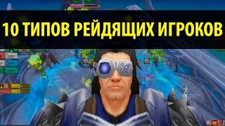 10 Типов Рейдящих Игроков