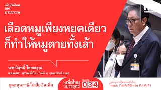 นายวิสุทธิ์ ไชยณรุณ ส.ส.พะเยา พรรคเพื่อไทย อภิปรายทั่วไปตามรัฐธรรมนูญ มาตรา 152