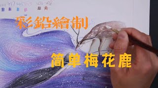 拿彩鉛就能畫的梅花鹿，方法很簡單，還不快動手試試？【楊將】