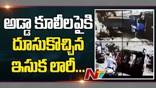 కూలీల అడ్డాలోకి దూసుకెళ్లిన డ్రైవర్ లేని ఇసుక లారీ, సికింద్రాబాద్ అడ్డగుట్టలో తప్పిన ప్రమాదం || NTV