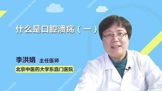 什么是口腔溃疡（一） 李洪娟 北京中医药大学东直门医院