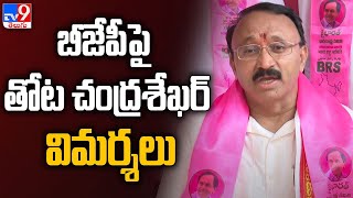 బీజేపీపై తోట చంద్రశేఖర్ విమర్శలు | Thota Chandrasekhar | BRS - TV9