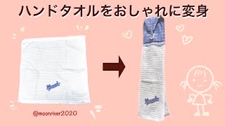 ハンドタオルをおしゃれに変身　How to transform your handtowels into style　​⁠@moonriver2020