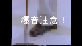 爆音注意