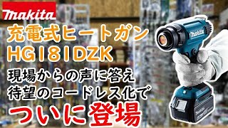 マキタ　18V充電式ヒートガン　HG181DZK　　SANSHOUDOチャンネル