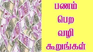 பணம் பெற எளிதான வழிகள்