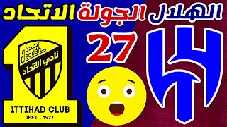 موعد مباراة الهلال و الاتحاد الجولة 27 الدوري السعودي للمحترفين 2023 | الاتحاد والهلال دوري روشن